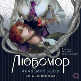 Любомор. Академия ядов