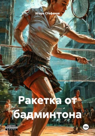 Ракетка от бадминтона
