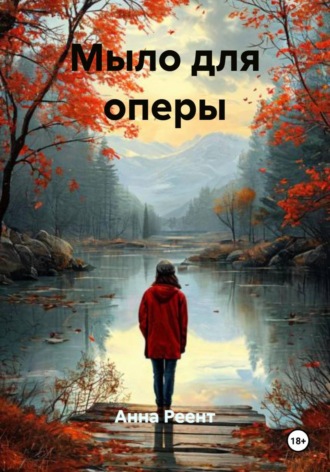 Мыло для оперы