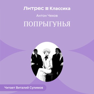 Попрыгунья