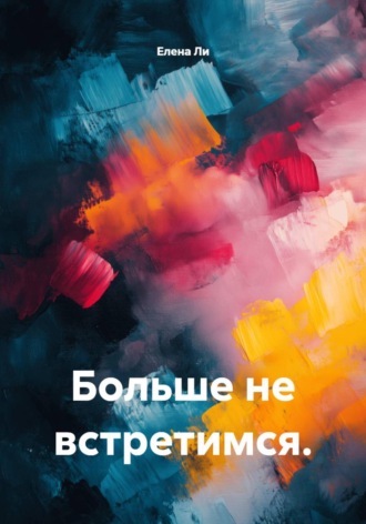 Больше не встретимся