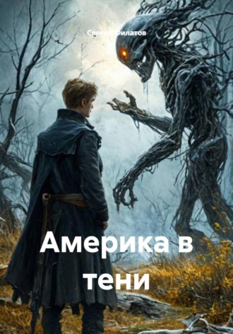 Америка в тени