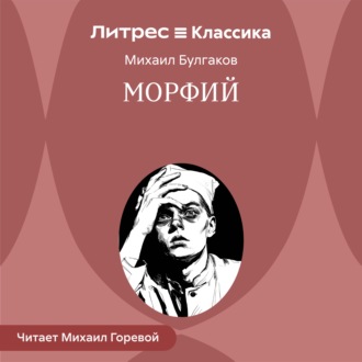 Морфий