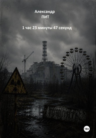 1 час 23 минуты 47 секунд
