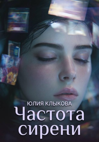 Частота сирени