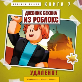 Дневник Бекона из Роблокс. Удалено! Книга 7