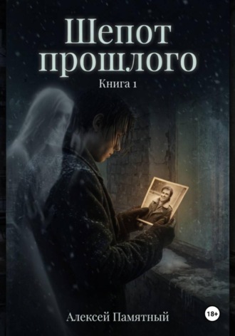 Шепот прошлого