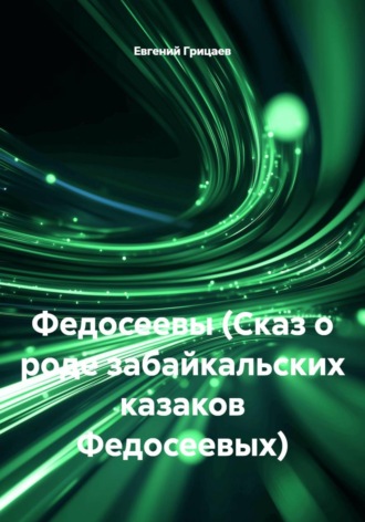 Федосеевы (Сказ о роде забайкальских казаков Федосеевых)