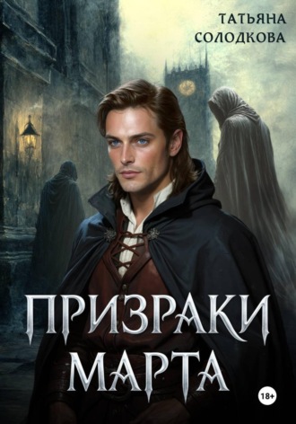 Призраки Марта