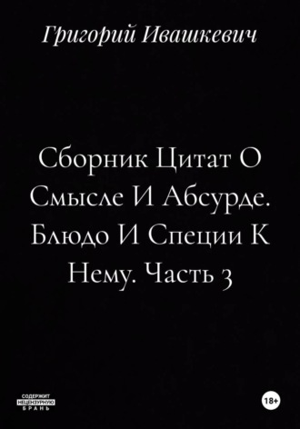 Сборник Цитат О Смысле И Абсурде. Блюдо И Специи К Нему. Часть 3
