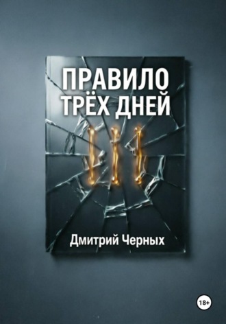 Правило трёх дней