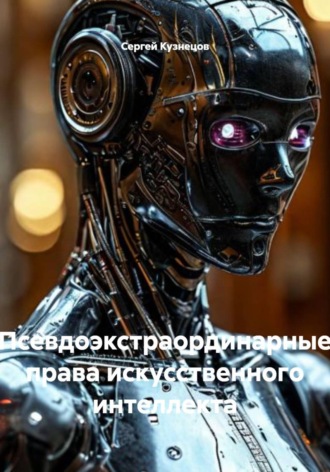 Псевдоэкстраординарные права искусственного интеллекта