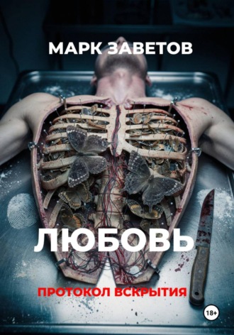 Любовь. Протокол вскрытия