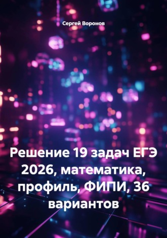 Решение 19 задач ЕГЭ 2026, математика, профиль, ФИПИ, 36 вариантов