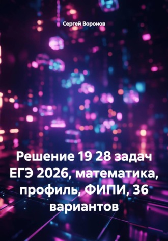 Решение 19 28 задач ЕГЭ 2026, математика, профиль, ФИПИ, 36 вариантов