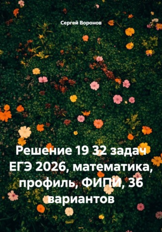 Решение 19 32 задач ЕГЭ 2026, математика, профиль, ФИПИ, 36 вариантов