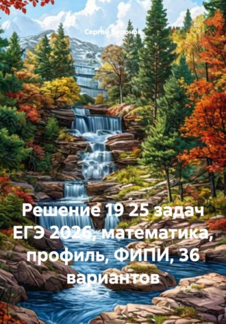 Решение 19 25 задач ЕГЭ 2026, математика, профиль, ФИПИ, 36 вариантов