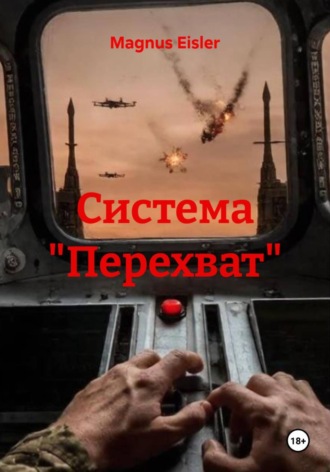 Система "Перехват"