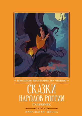 Сказки народов России. Гюльчечек