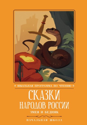 Сказки народов России. Змея и бедняк