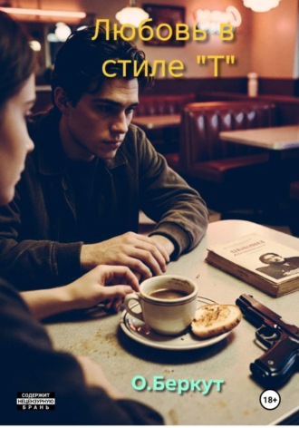 Любовь в стиле "Т"