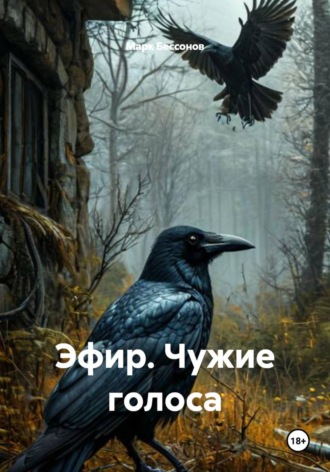 Эфир. Чужие голоса
