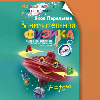 Занимательная физика. Книга первая