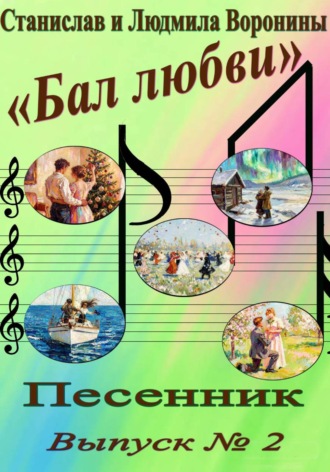 Песенник "Бал любви". Выпуск 2