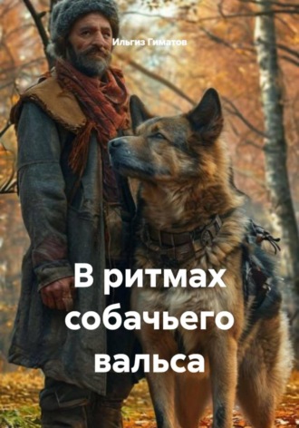 В ритмах собачьего вальса