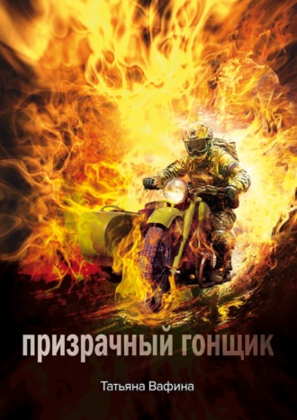 Призрачный Гонщик
