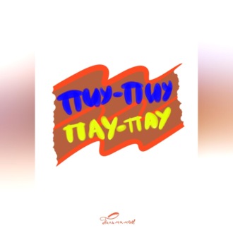 ПИУ-ПИУ ПАУ-ПАУ
