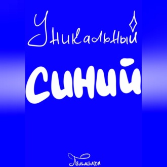 Уникальный Синий