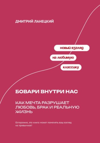 Бовари внутри нас: Как мечта разрушает любовь, брак и реальную жизнь