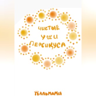 Чистые уши Персикуса