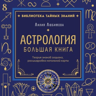 Астрология. Большая книга. Теория знаков зодиака, расшифровка натальной карты