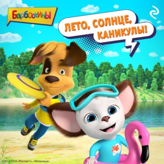 Барбоскины. Лето, солнце, каникулы!