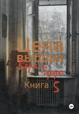 Цена выбора. Вера и чудо. Книга 5