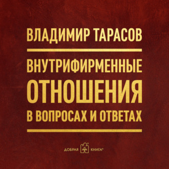 Внутрифирменные отношения в вопросах и ответах
