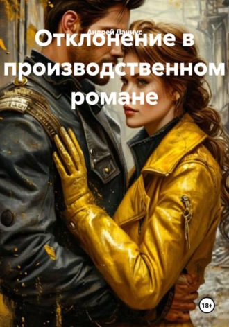 Отклонение в производственном романе