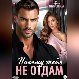 Никому тебя не отдам