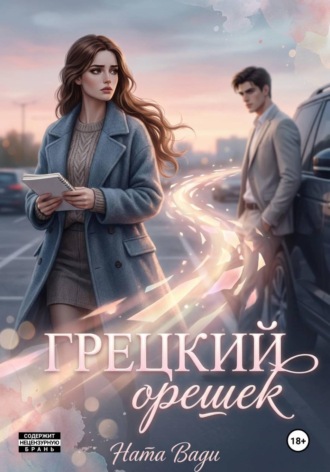Грецкий орешек