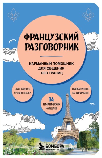 Французский разговорник. Карманный помощник для общения без границ