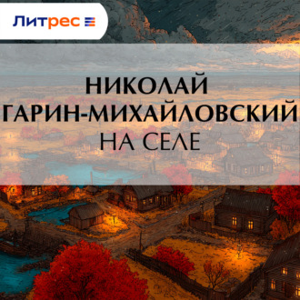 На селе