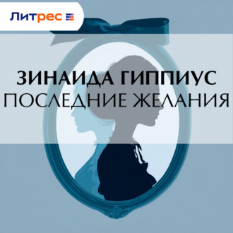 Последние желания