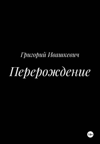 Перерождение