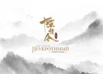 Мир сериала «Неукротимый: Повелитель Чэньцин». Артбук