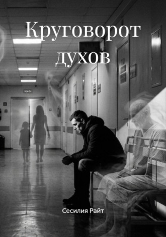 Круговорот духов