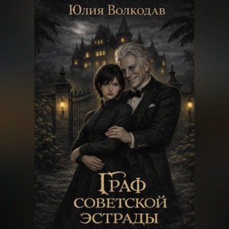 Граф советской эстрады