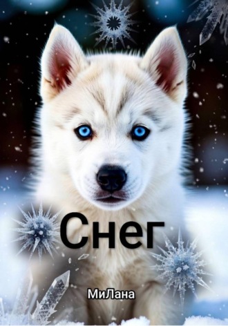 Снег