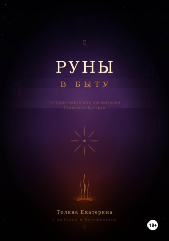 Руны в быту